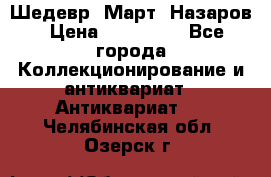 Шедевр “Март“ Назаров › Цена ­ 150 000 - Все города Коллекционирование и антиквариат » Антиквариат   . Челябинская обл.,Озерск г.